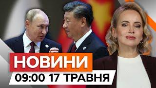 ЗАЯВИ про УКРАЇНУ  РЕЗУЛЬТАТИ зустрічі Сі Цзіньпіна та Путіна | Новини Факти ICTV за 17.05.2024