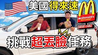 麥當勞唱歌點餐超尷尬！迪士尼人物出現鬧場！美國人到底都點些什麼？