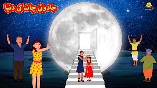 جادوئی چاند کی دنیا | Urdu Story | Stories in Urdu | Urdu Fairy Tales | Urdu Kahaniya