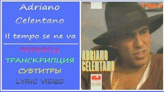 Adriano Celentano - Il tempo se ne va (текст, перевод, транскрипция)