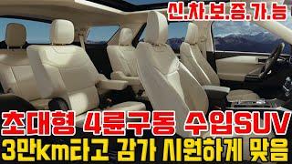 준신차급 초대형 4륜수입 SUV!! 신차보증도 남았는데 폭풍감가