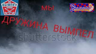 МЫ - ДРУЖИНА ВЫМПЕЛ!