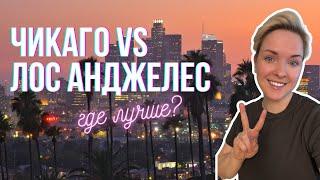 Чикаго VS Лос-Анджелес .Что выбрать для жизни?
