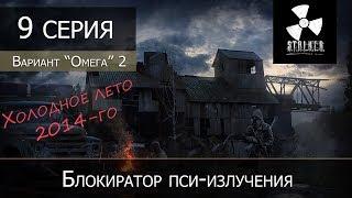 S.T.A.L.K.E.R.: Вариант омега 2 - Холодное лето 2014 - 9 серия "Блокиратор пси-излучения"