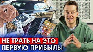 На что нельзя тратить первую прибыль? / Куда стоит вкладывать первую прибыль с бизнеса?