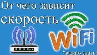 От чего зависит или как увеличить скорость wi fi роутера и интернета?