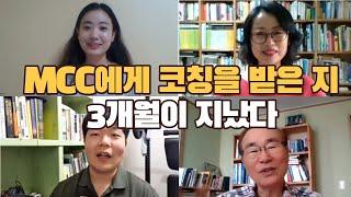 MCC에게 코칭을 받은 지 3개월이 지났다 | MCC 코칭 후기 영상