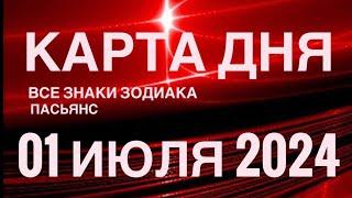 КАРТА ДНЯ01 ИЮЛЯ 2024  ИНДИЙСКИЙ ПАСЬЯНС  СОБЫТИЯ ДНЯ️ПАСЬЯНС РАСКЛАД ️ ВСЕ ЗНАКИ ЗОДИАКА