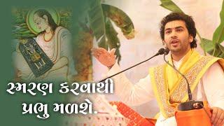 પ્રભુ પ્રાપ્તિ કઈ રીતે થશે? || P. P. Goswami 108 Shri Sharnamkumarji Mahodayshri