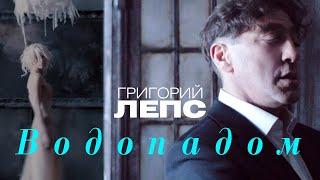 Grigory Leps - Waterfall (Official Video)