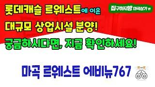 마곡 르웨스트 에비뉴 767 롯데캐슬 상가 분양(관심고객등록)