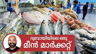 ദുബായിയിലെ ഒരു മീൻ മാർക്കറ്റ് | Deira Fish Market | Dubai Waterfront Market