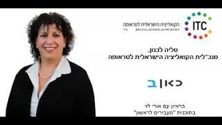 טליה לבנון, מנכ"לית הקואליציה הישראלית  לטראומה, אצל אורי לוי ב"כאן ב"