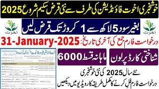 Akhuwat Loan 2025 | Akhuwat Loan Scheme 2025 | Akhuwat Foundation Loan | Akhuwat Loan Apply Online |