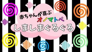 【赤ちゃんが喜ぶ】しましまぐるぐる【オノマトペ】絵本のような知育アニメ【０歳から２歳むけ】