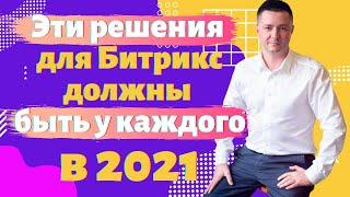 Важные решения для Битрикс24 и 1С-Битрикс на 2021 год | 30 декабря эфир