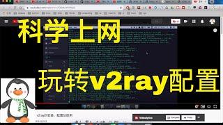 【科学上网】v2ray配置文件太难，搞不定？推荐个神器给你