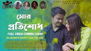 মোর প্রতিশোধ ||Rajbanshi Short Film Trailer || Mor Protisodh || Kr Prodip & Majoni Das || Chaitanya