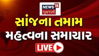 🟠Evening News LIVE Today | દેશ-વિદેશના સમાચાર, અમારી SUPERFAST રજુઆત | Gujarati Samachar | News18