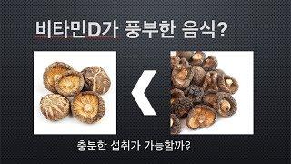 비타민D #1: 비타민D가 풍부한 음식은? (기능의학,영양의학,예방의학)