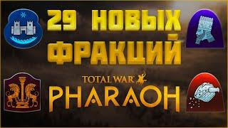 ЧТО БУДЕТ В КРУПНОМ ОБНОВЛЕНИИ - TOTAL WAR PHARAOH