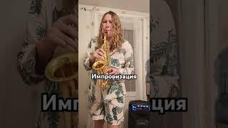 Музыка души, нова -jazz, #saxophone #импровизация #music #jazz #soprano #поющийсаксофон #shorts