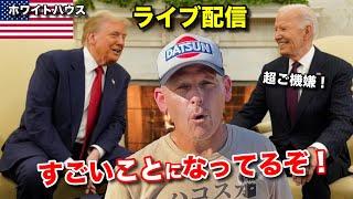 トランプ効果でめちゃ笑顔のバイデンとマスゴミの崩壊️ライブ配信