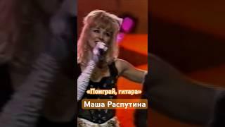 Маша Распутина «Поиграй, гитара» 