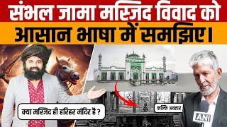 Sambhal Jama Masjid CONTROVERSY Explained in Simple Terms संभल के जामा मस्जिद विवाद को समझिए