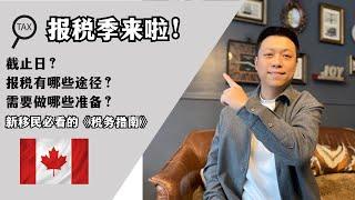 加拿大新移民税务指南｜首次报税《必知》