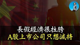 今年的長假經濟到底好不好？消費、樓市，為何沒有被A股帶動起來？上市公司為何不回購、只減持？｜小翠時政財經 [20241010#603]