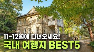 11~12월에 놓치면 후회하는 국내여행지 BEST 5