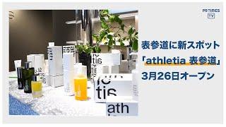 アスレティアの世界観を体感できる旗艦店「 athletia 表参道 」3月26日オープン！