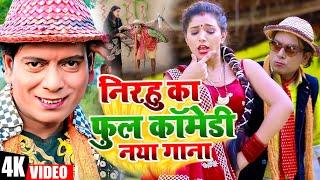 निरहू का कॉमेडी वीडियो - #Comedy Jukebox Video - #Virendra Chauhan Nirahu - Nirahua ka new comedy