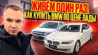 ЖИВЕМ ОДИН РАЗ!!! КАК КУПИТЬ BMW по цене ЛАДЫ