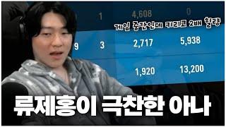 류제홍이 친추까지 먼저 걸 정도로 극찬한 아나 유저ㄷㄷ