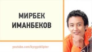 Мирбек Иманбеков - Ата эне