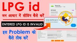 Jan Aadhar Invalid LPG I'D Problem | Jan Aadhar Lpg id Seeding | Jan Aadhar invalid lpg id error