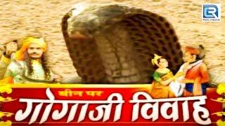 Gogaji Ki Katha | गोगाजी रो ब्याव लो | गोगाजी विवाह | Chunnilal, Durga Jasraj | Rajasthani Bhajan