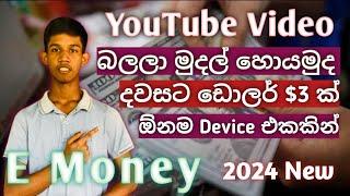 Earn Money From Watching Videos | How to earn E-money For Sinhala | E-money