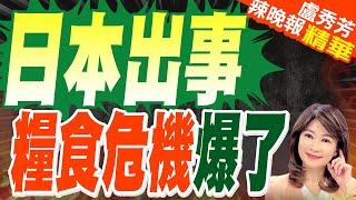 急! 日本國家新危機 鬧糧荒"大米限購" | 日本出事 糧食危機爆了【盧秀芳辣晚報】精華版@中天新聞CtiNews