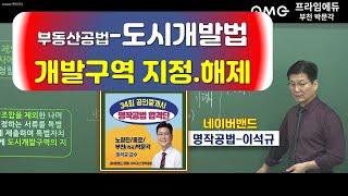 부천박문각-34회공인중개사-부동산공법-도시개발법-개발구역지정,해제/부천박문각(역곡역)이석규원장/부천공인중개사학원/이론정리.중요지문.기출문제-동영상강의 프라임에듀