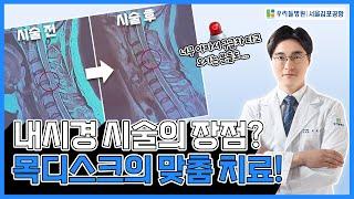 목디스크 맞춤치료 [ft.내시경치료]