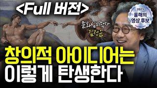 10년만에 돌아온 김정운 교수의 창의성 특강  f. 문화심리학자 김정운 교수 [신과대화]