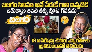 Balagam Folk Singers Komuramma & Mogulaiah Emotional Interview | Daily Culture