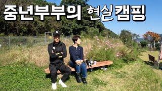 (ENG) 위기(?)의 현실부부대화, 다시 찾은 가평산장지 캠핑장 (How to camp Korean aged couple)