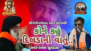 ૦૨-બાબાપુર સંતવાણી || કોને કહું દિલડાની વાત || kone kahu dildani || રમેશ સુરદાસ || ramesh surdas ||