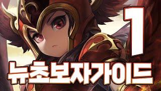 [서머너즈워] 뉴초보자가이드 1편! 서머너즈워가 처음이라면 꼭 보세요 - Summoners War