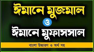 ঈমানে মুজমাল ও মুফাসসাল | Iman e Mujmal and Mufassal | ঈমানে মুজমাল | imane mujmal