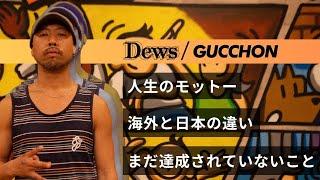 【海外と日本の違い】GUCCHONと寝屋川を散歩 海外の印象的なエピソード オススメのダンス映像 1日誰かと入れ替わるなら【Groove With No Music】